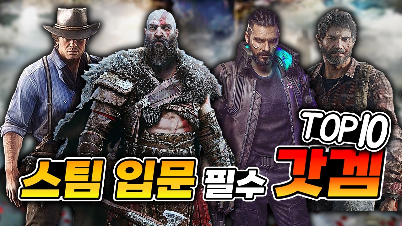 스팀 처음 시작할 때 이건 꼭! 입문자 추천 갓게임 TOP10