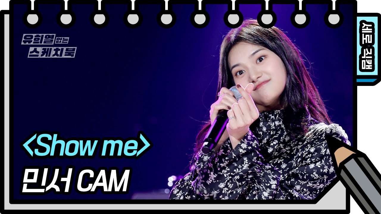 [세로 직캠] 조정치X민서 - Show me [유희열의 스케치북/You Heeyeol’s Sketchbook] | KBS 방송