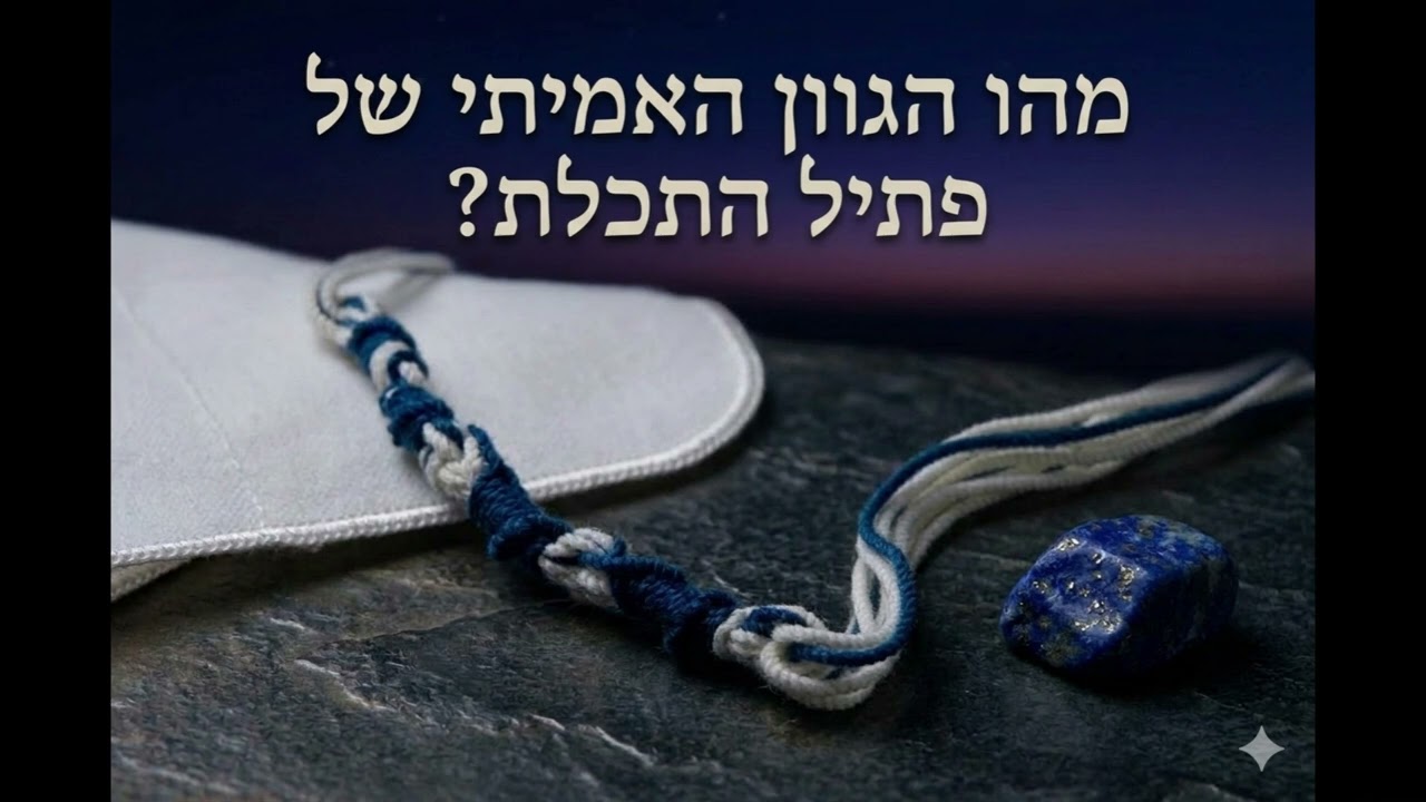 מהו הגוון האמיתי של פתיל התכלת