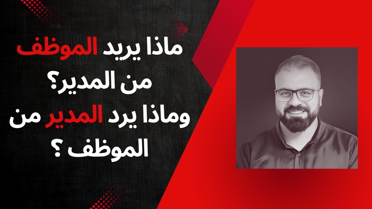 ماذا يريد الموظف من المدير وماذا يريد المدير من الموظف ؟