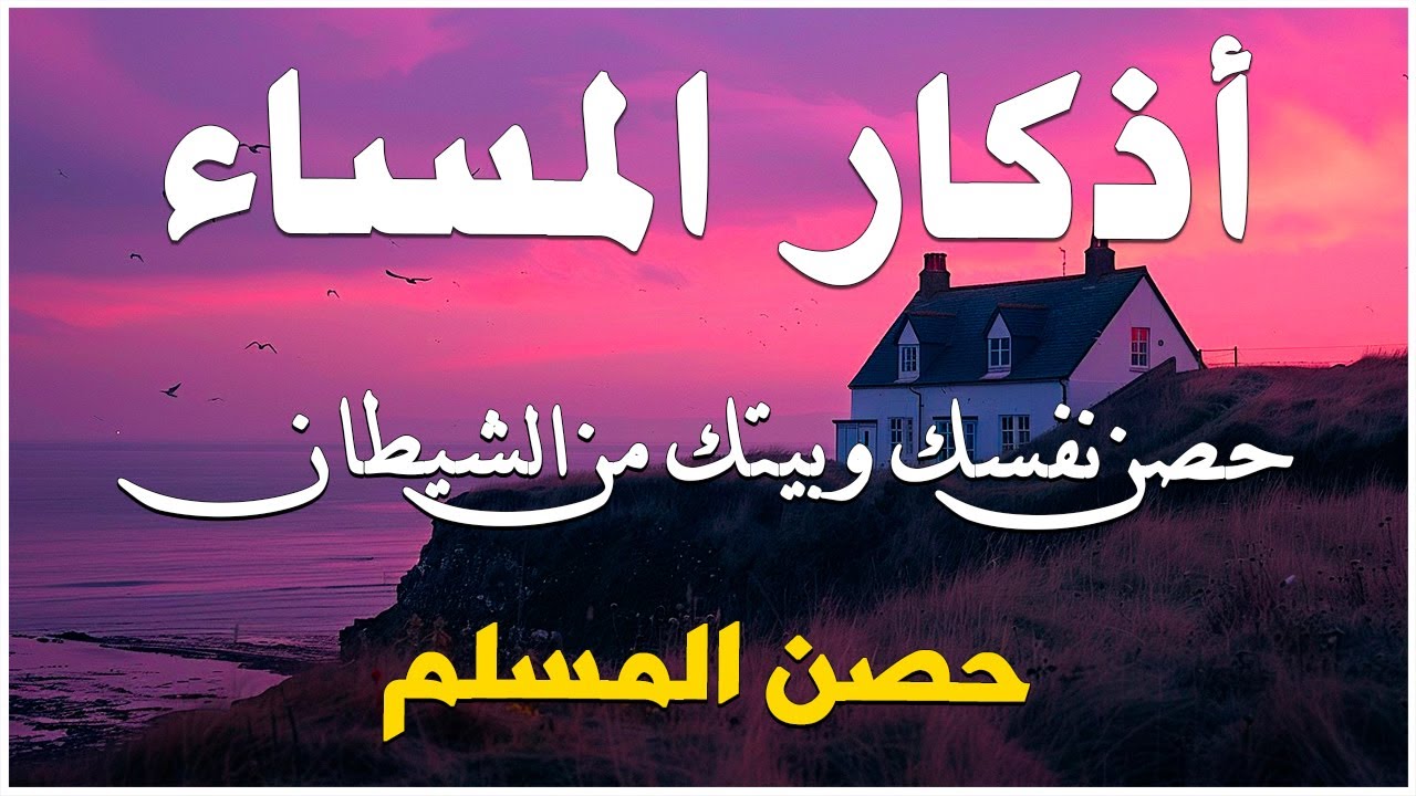 أذكار المساء - راحة نفسية لا توصف بصوت القارئ علاء عقل | Evening Athkar - Dzkir Malam by Alaa Aql