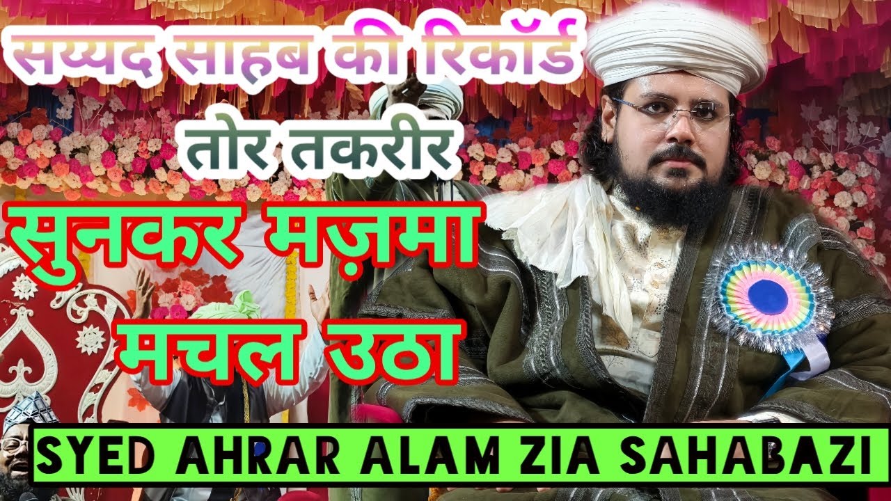 सय्यद साहब के बयान अकबर जरूर सुनिए दिल झूम उठेगा By Syed Ahrar Alam Zia Sahabazi Bhagalpur 