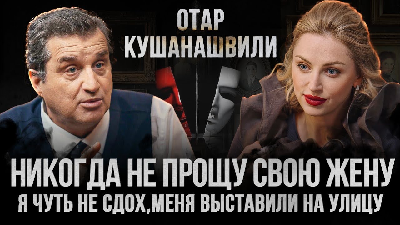 Отар Кушанашвили – Предательство жены, семейные тайны, личные откровения и мысли о Боге