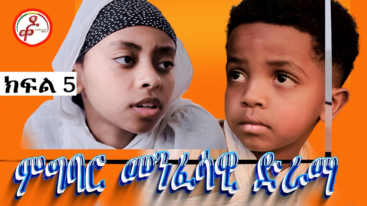 ምግባር – መንፈሳዊ ድራማ | ክፍል 5 || Megibar – Spiritual Drama | Episode 5 #ዶግማና_ቀኖና_ሚዲያ