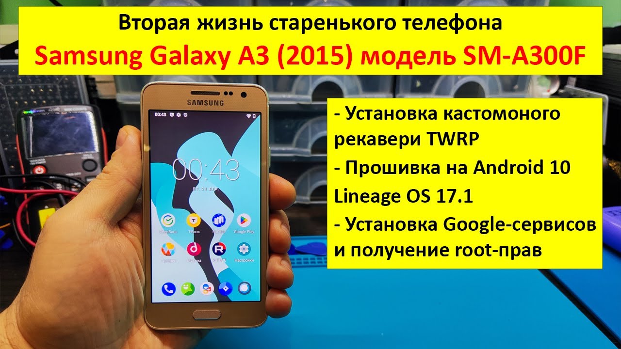 Вторая жизнь Samsung A3 SM A300F   установка LineageOS 17 1 Android 10