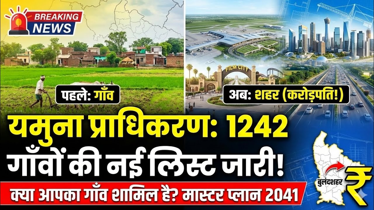 यमुना प्राधिकरण मास्टर प्लान 2041 मंजूर! देखें सभी गांवों की पूरी सूची 📋||@MPH_News 