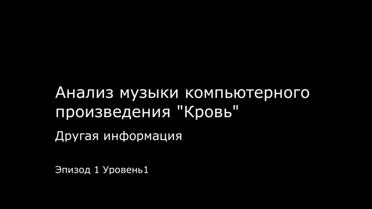 Alexeenkov Alexey - Blood (Monolith), 1997 / Music analysis. Other information / E1L1