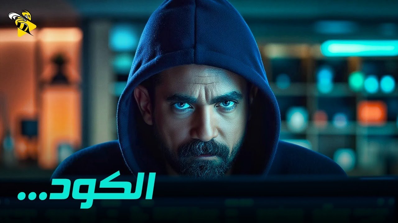 حصريا فيلم الإثارة و الغموض | الكود | بطوله أمير كرارة