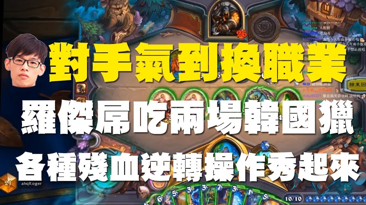 【爐石戰記】【羅傑Roger】羅傑屌吃兩場韓國獵，各種殘血逆轉操作秀起來！對手氣到換職業？