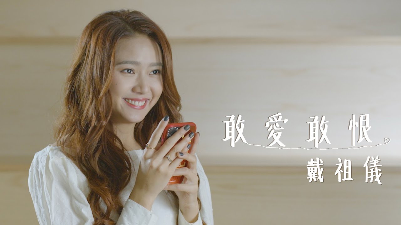 戴祖儀 Joey Thye - 敢愛敢恨 (劇集 “陀槍師姐2021” 插曲) Official MV