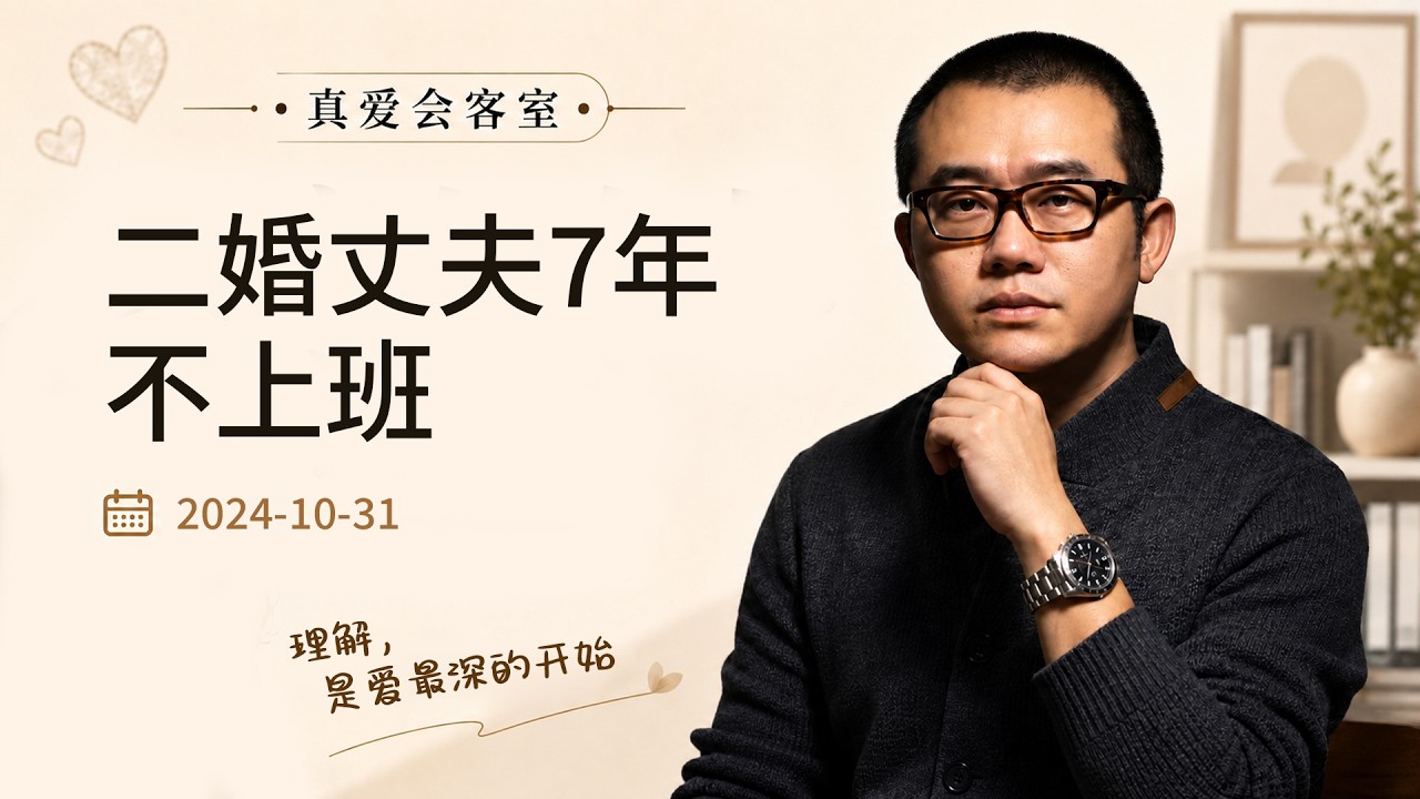 七年未工作的老公，家庭冷漠中如何寻找温暖？ | 真爱会客室
