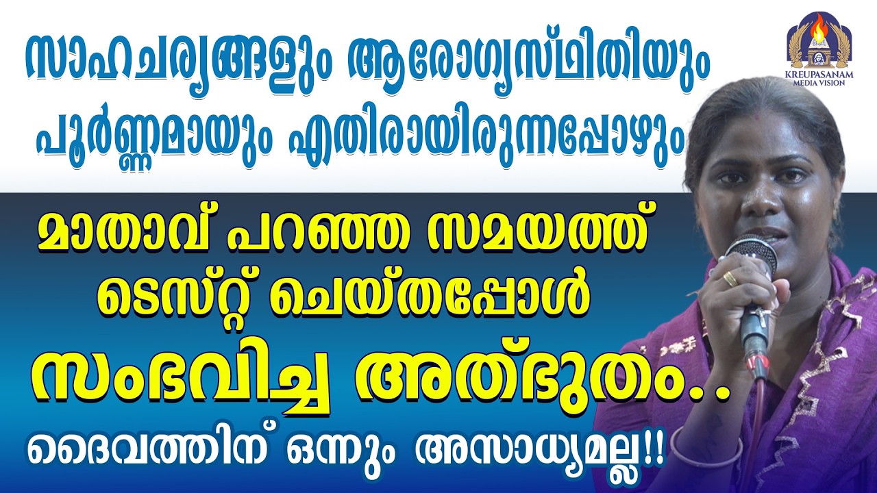 സാഹചര്യങ്ങളും ആരോഗ്യസ്ഥിതിയും പൂർണ്ണമായും എതിരായിരുന്നപ്പോഴും മാതാവ് പറഞ്ഞ സമയത്ത്  ടെസ്റ്റ്‌