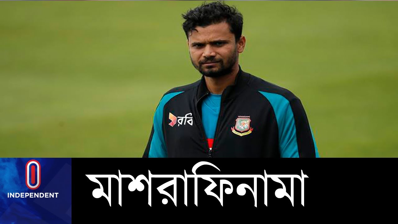 অধিনায়ক মাশরাফি আর বলবে না 'ধরে দিবানি' ||  Mashrafe Mortaza