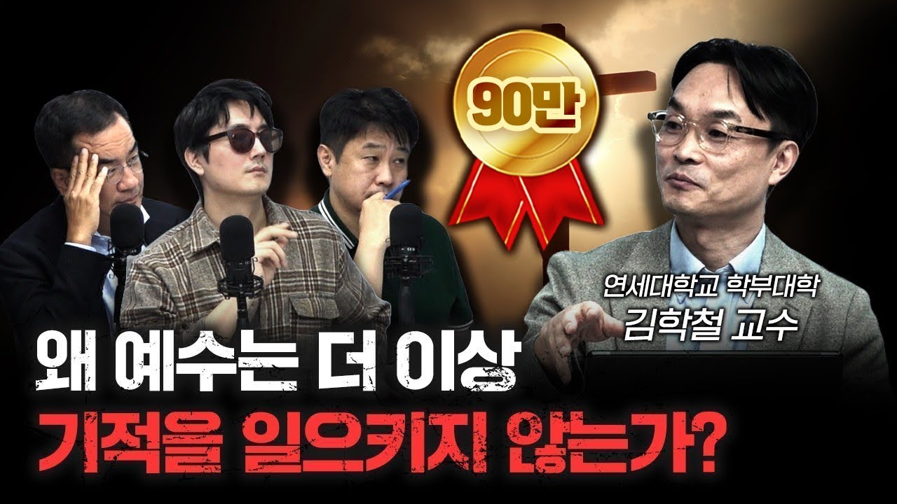 예수의 기적은 왜 현대에는 일어나지 않는가? f.김학철 연세대학교 학부대학 교수 [더 릴리전]