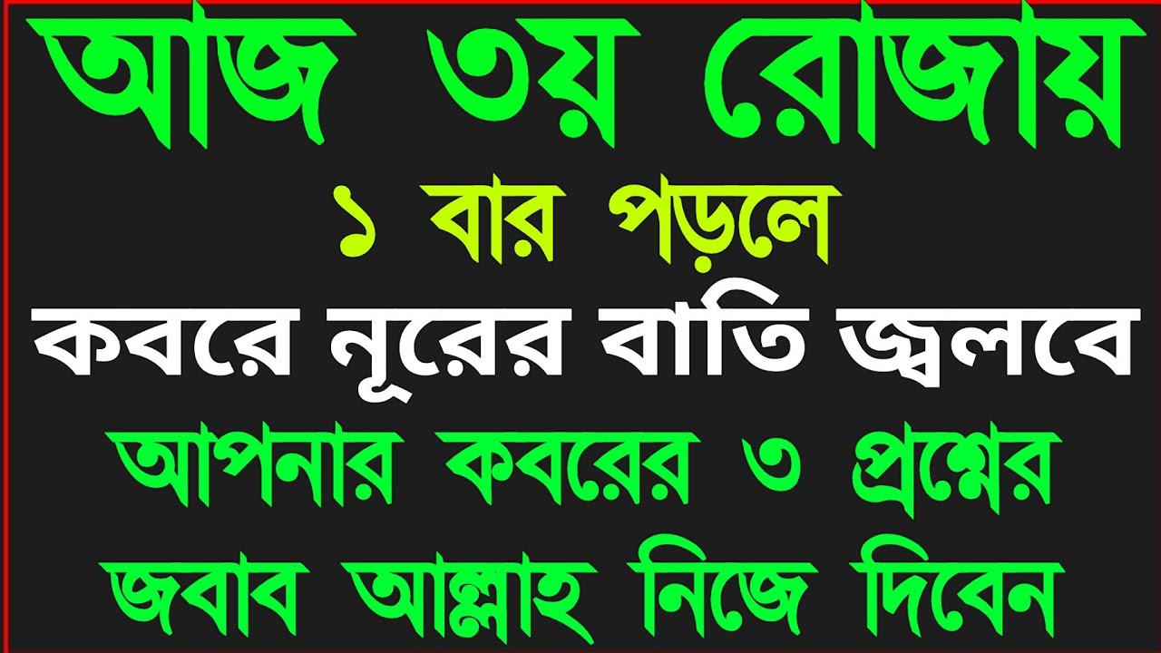 আজ ৩য় রোজায় দোয়া টি পড়লে কবরে নূরের বাতি জ্বলবে।