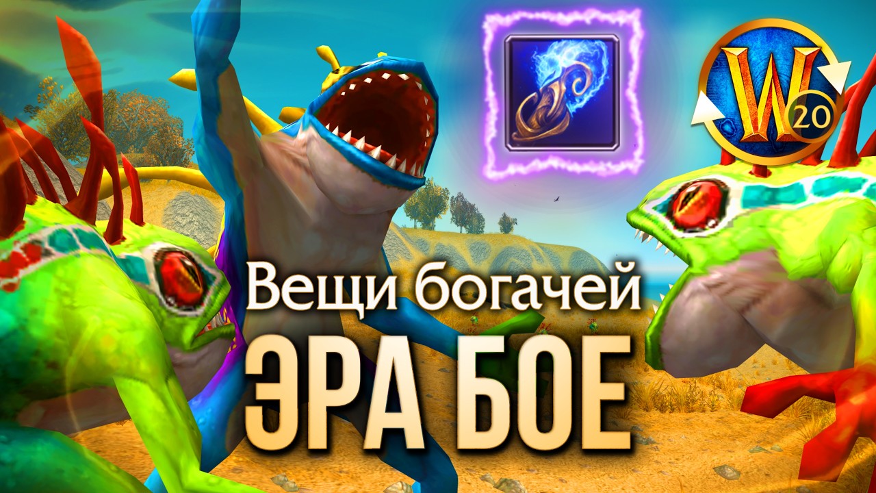 Миллионы золота за шмотку: как БоЕ-шки свели триалов с ума | Триалы WoW