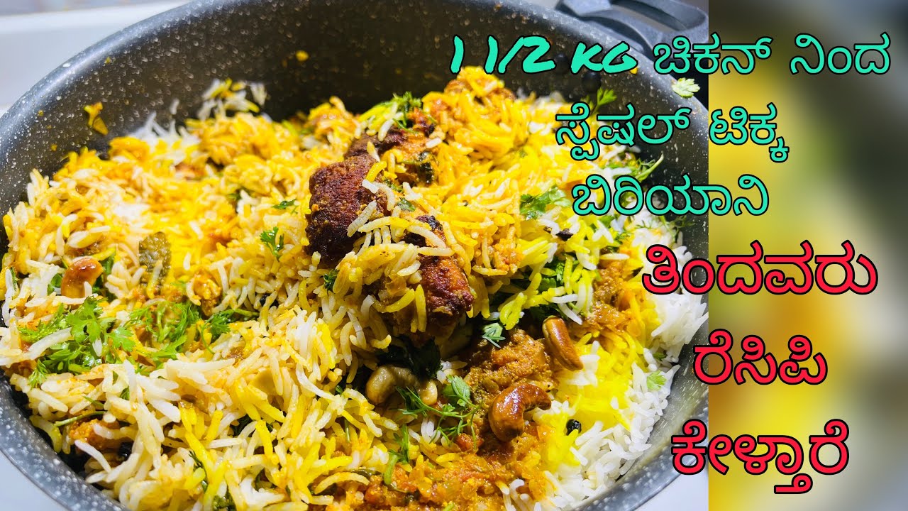 Chicken tikka biriyani/ಮನೆಗೆ ನೆಂಟರು ಬಂದರೆ ಹೀಗೆ ಬಿರಿಯಾನಿ ಮಾಡಿ..ತಿಂದವರು ಖಂಡಿತ ರೆಸಿಪಿ ಕೇಳ್ತಾರೆ