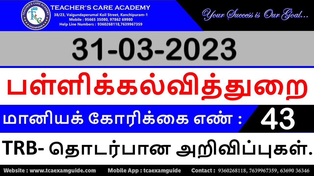 பள்ளிக்கல்வித்துறை : மானியக் கோரிக்கை எண் 43 (TRB- தொடர்பான அறிவிப்புகள்)