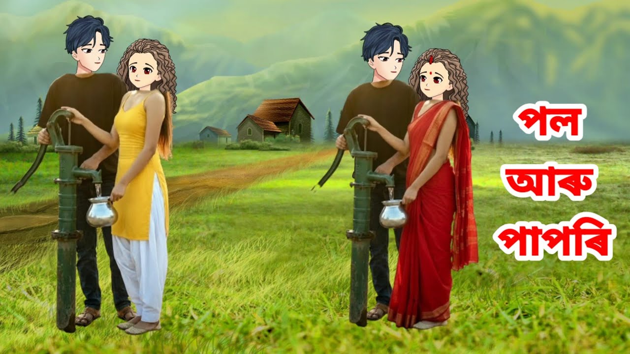 পল আৰু পাপৰি//Assamese cartoon story//Assamese short story//Assamese love story 