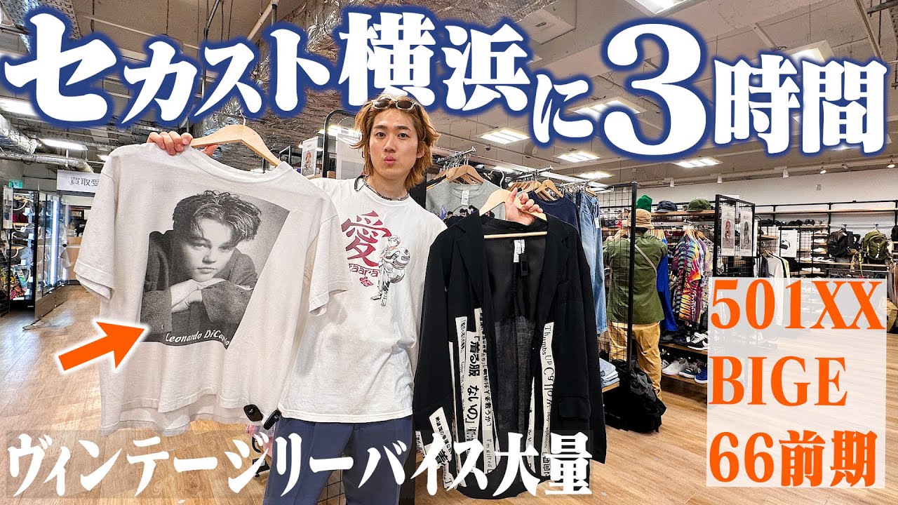 【古着】セカスト横浜店があまりにもデカすぎて3時間もディグってしまった【ディカプリオ/スカーフェイス/セカンドストリート】