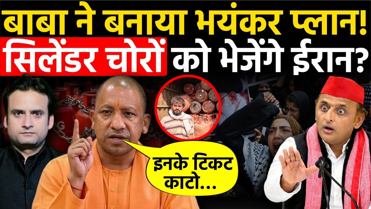 Yogi in Action: CM Yogi ने बनाया भयंकर प्लान! क्या Cylinder चोरों को भेजेंगे Iran?