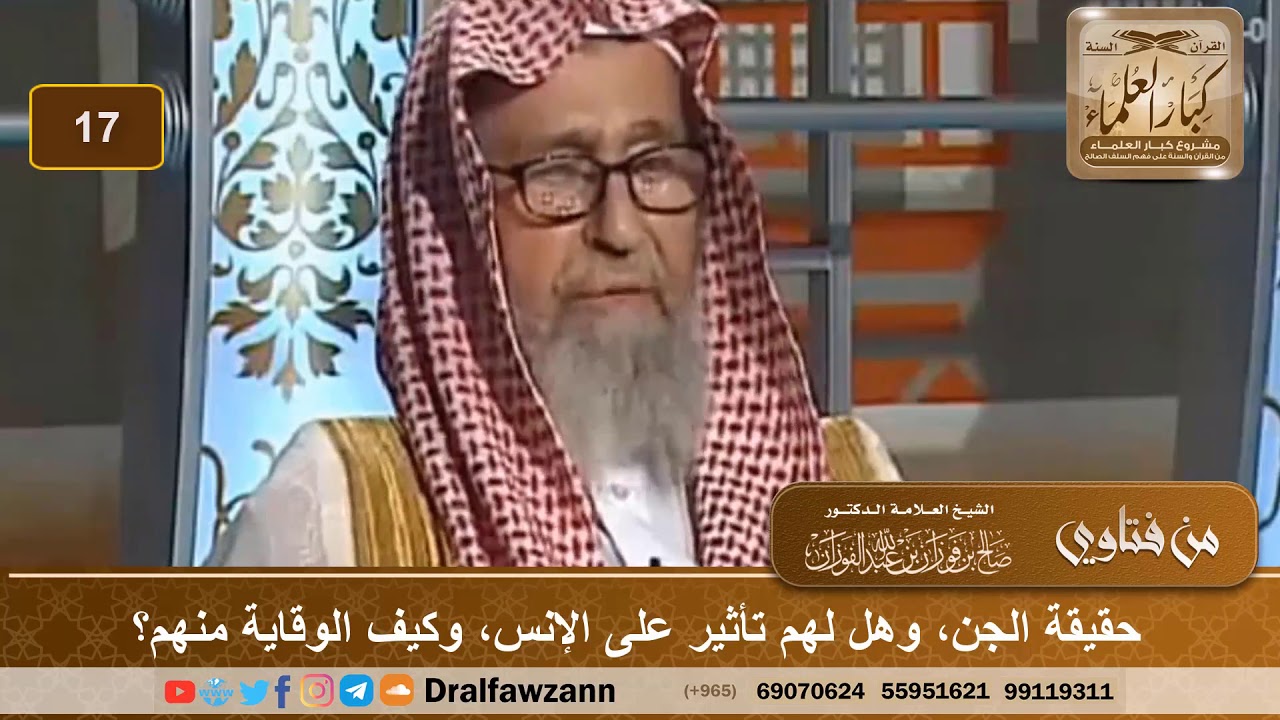 حقيقة الجن، وهل لهم تأثير على الإنس، وكيف الوقاية منهم؟ الشيخ صالح بن فوزان الفوزان