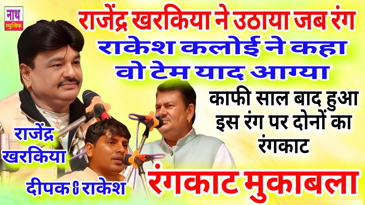 राजेंद्र खरकिया ने उठाया रंग ,, राकेश कलोई कै याद आया वो टेम ,, रंगकाट मुकाबला Deepak #rangkatragni