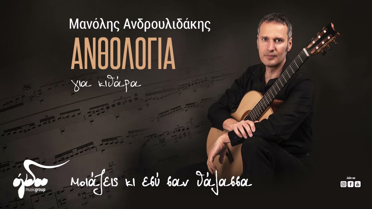 Μανόλης Ανδρουλιδάκης - Μοιάζεις Κι Εσύ Σαν Θάλασσα | Official Audio Video