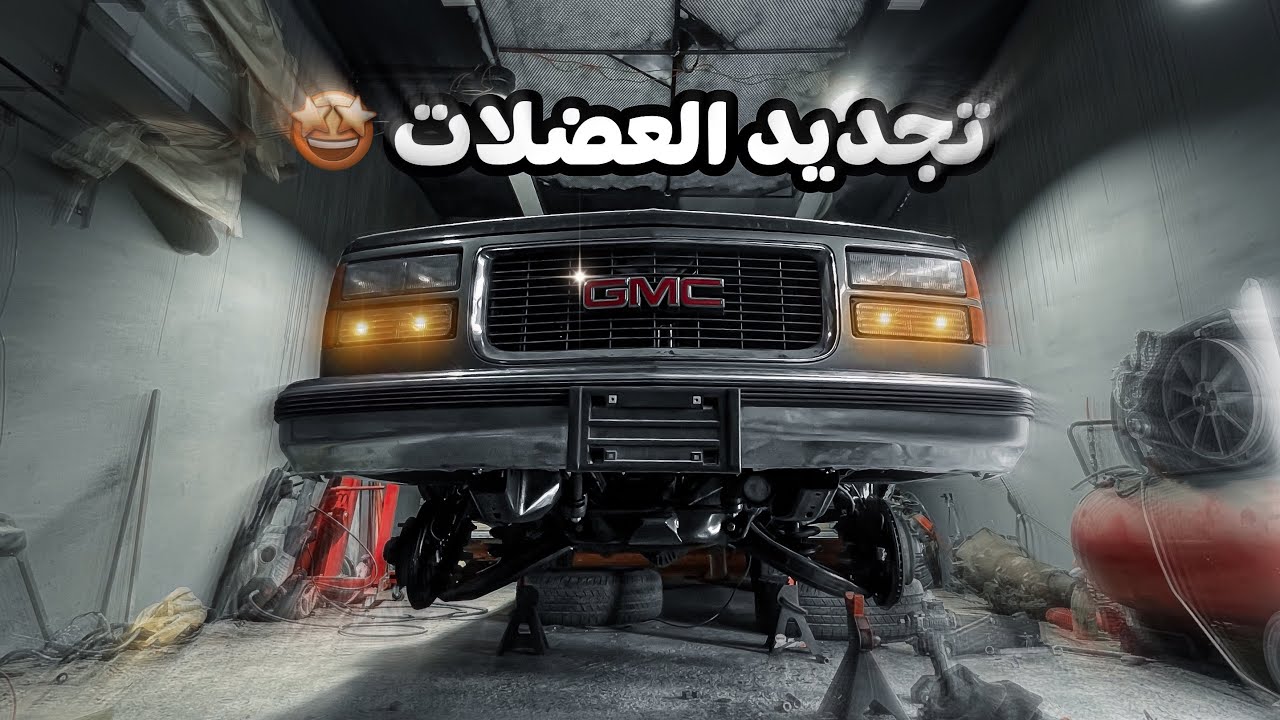 مشروع الجمس -  تغيير العضلات كاملة وتجديد بعض القطع 🤩🔥🔥🔥Part-11