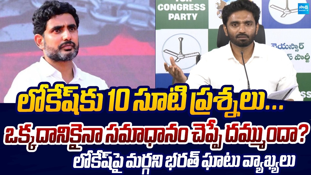 Margani Bharat Slams Nara Lokesh Over Mega DSC Scam | ⁨Sakshi TV Live