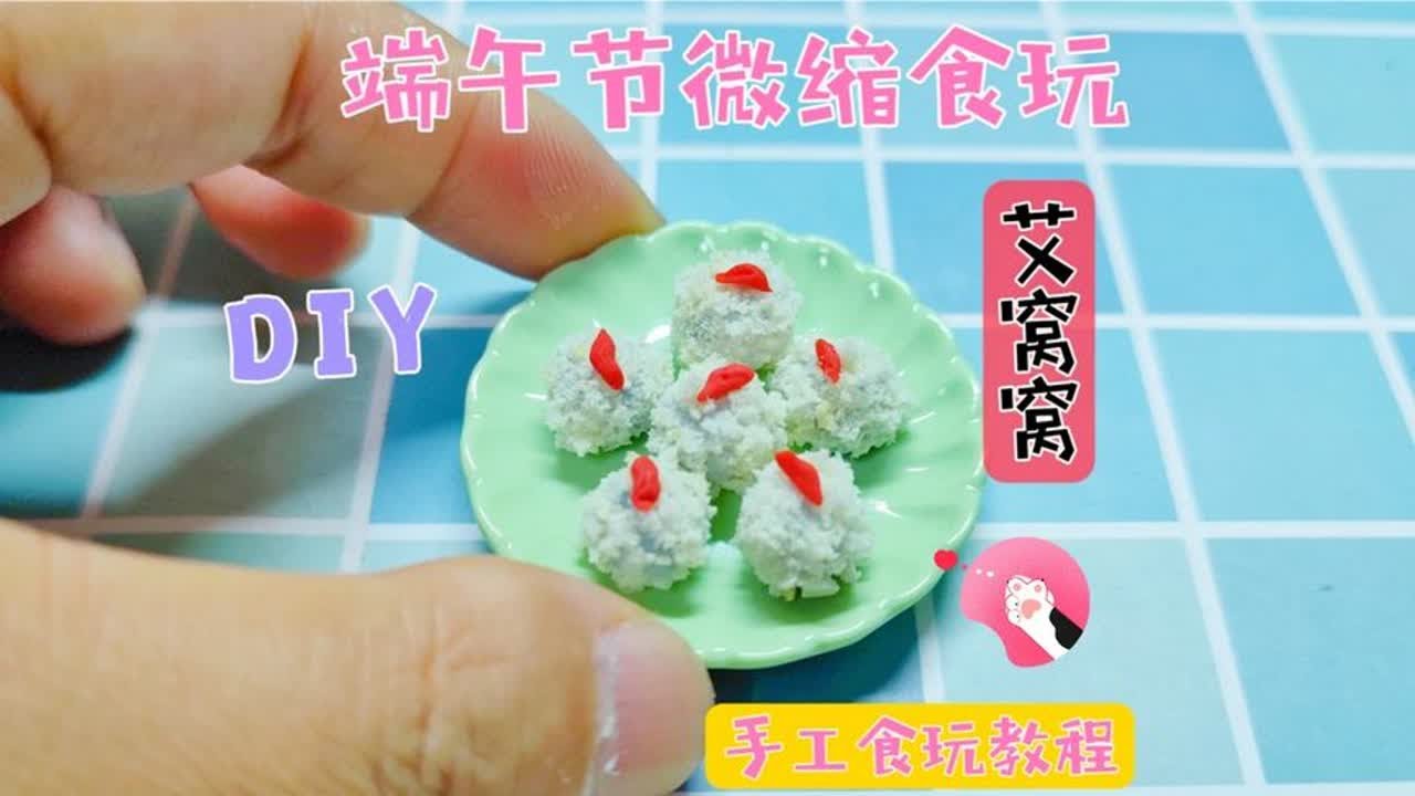 儿童节微缩小手工，教你把端午艾窝窝做成迷你食玩，简单又治愈