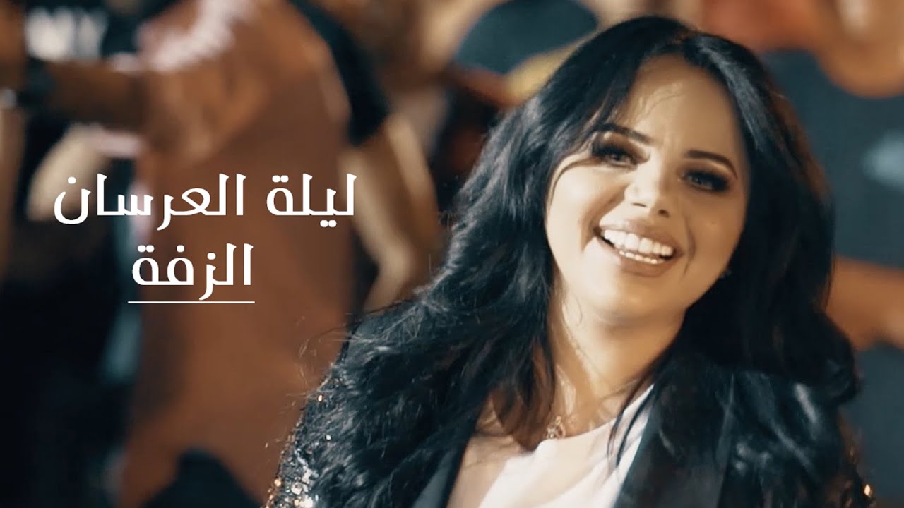 زفة ليلة العرسان - غزل سلامة و مصعب الخطيب \ [ Official video clip ] - Zaffet lailet Al irsan ᴴᴰ