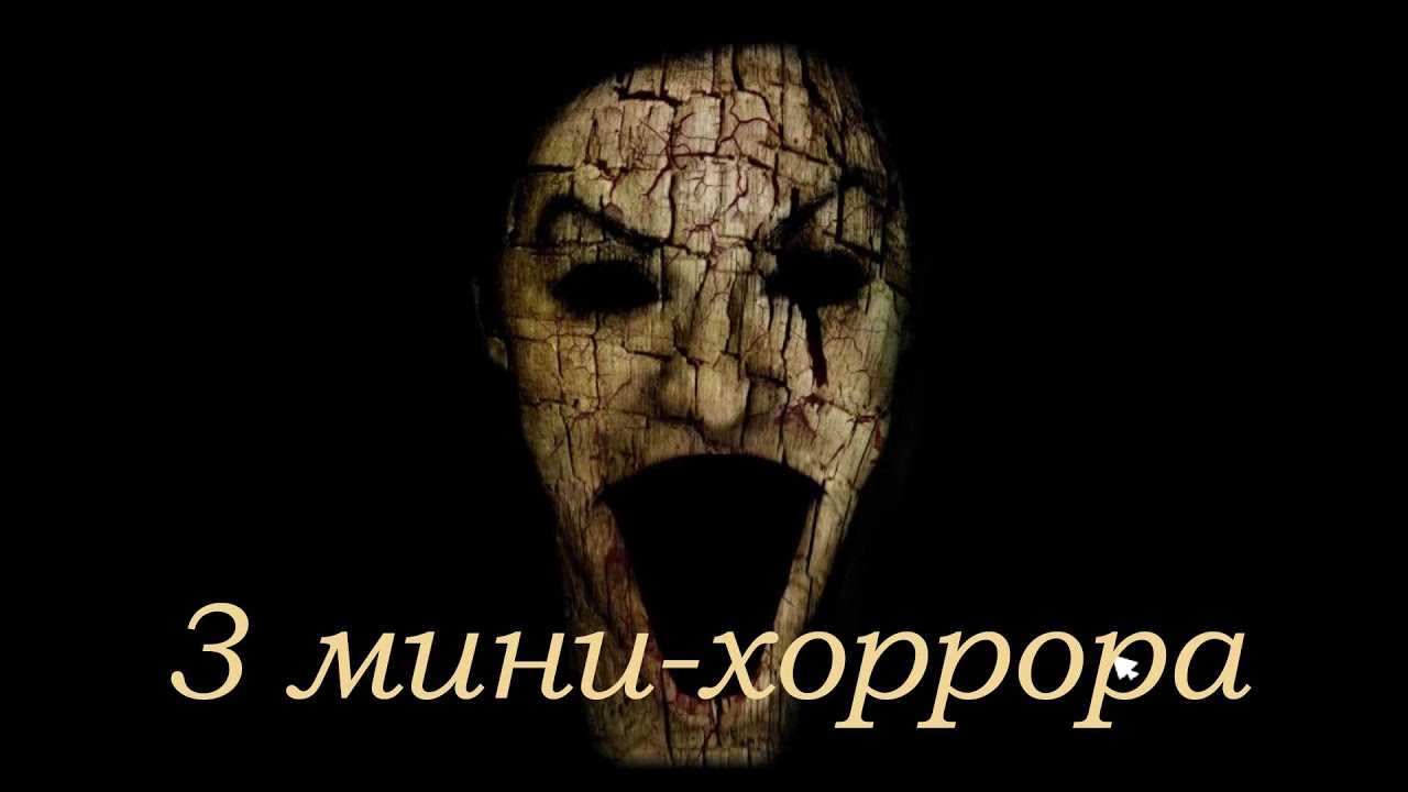 Три мини-хоррора. Hair in the Wall, Writhe, El Masmelo.