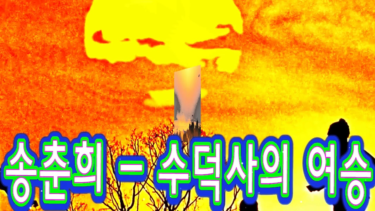 수덕상의 여승(송춘희) 일본교포  백운스튜디오  제작 백운기획   HD