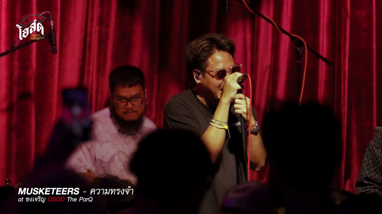 ความทรงจำ - Musketeers [Live] | @ชงเจริญโอสด (ตึก เดอะพาร์ค แยกคลองเตย) | 17 Jul 23