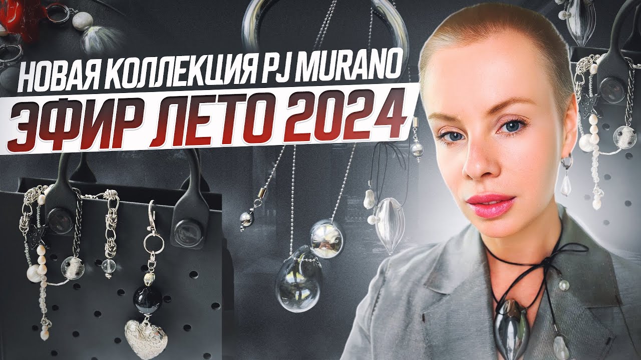 Летняя коллекция украшений PJ MURANO. Обзор.