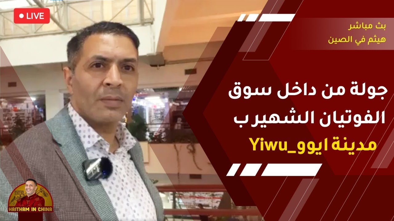 جولة داخل سوق الفوتيان الشهير بمدينة ايوو | هيثم في الصين
