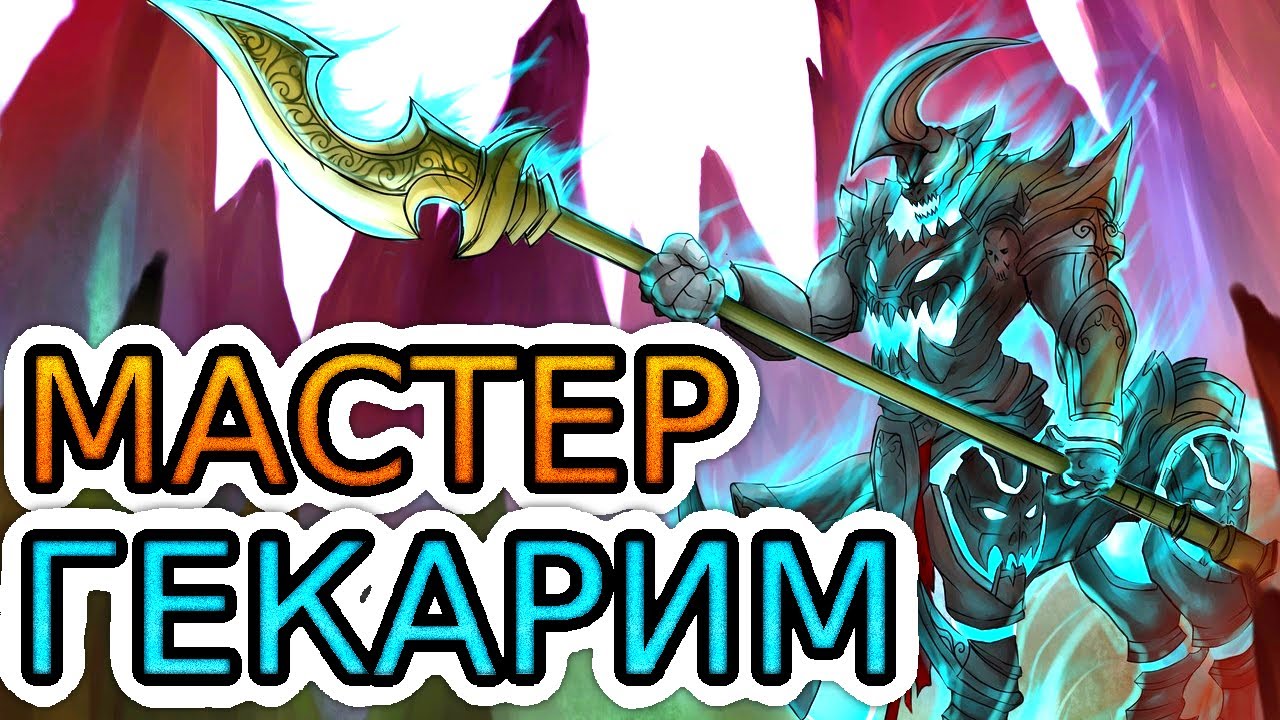 Как играют мастера за Гекарима ◾ Гекарим vs Волибир ◾ He гайд на Гекарима [Hecarim] ◾ Лига Легенд