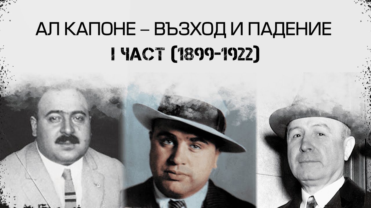 АЛ КАПОНЕ - възход и падение I част (1899-1922)