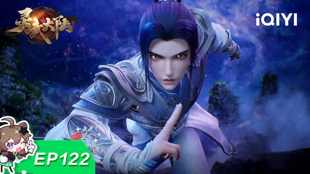 灵武大陆 | EP122：星辰大帝 | 爱奇艺国漫 iQIYI Animation | 【加入会员专享最新集】