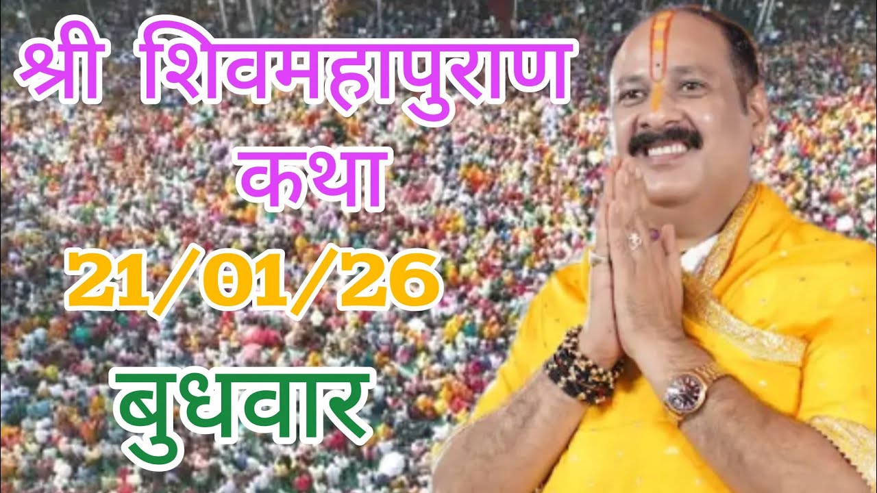 LIVE 🔴 21जनवरी माघ स्नान श्री शिवमहापुराण कथा प्रदीप मिश्रा #pradeepmishra​ #live​ #sehorewale​  