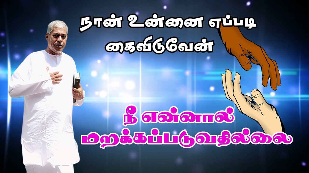 🔴TPM MESSAGE  நான் உன்னை எப்படி கைவிடுவேன் #tpmmessages #tpm #TPM Pastor Durai TPM REJOICE