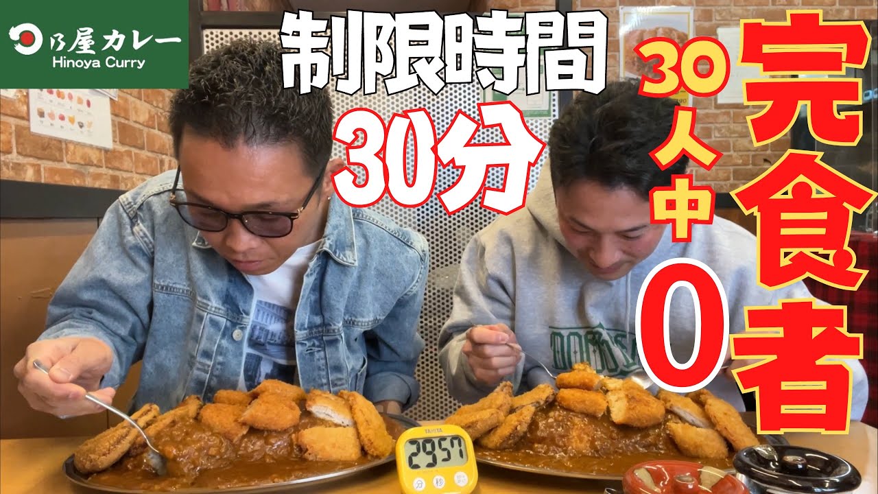 【大食い】完食したら無料‼️ 素人が日乃屋カレー制限時間30分チャレンジに挑戦した結果…【飯テロ 小田原 爆食い】