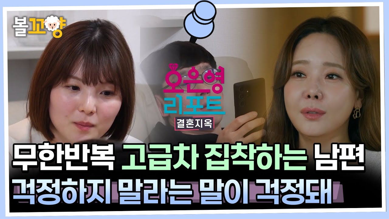 [#오은영리포트 결혼지옥] 무한반복 고급차 집착하는 남편, 걱정하지 말라는 말이 걱정돼 - 도쿄 이몽부부 1 - #엠뚜루마뚜루 #볼꼬양 MBC230710방송