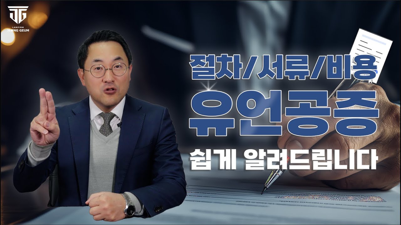 유언공증: 절차, 필요 서류, 비용까지!  #상속전문변호사 가 쉽게 알려드립니다.