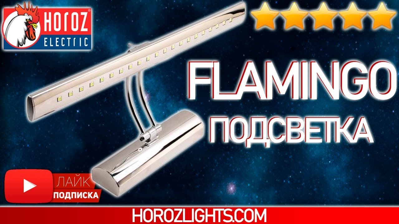 FLAMINGO 💡 Обзор на подсветку зеркал и картин &rarr; Horoz Electric