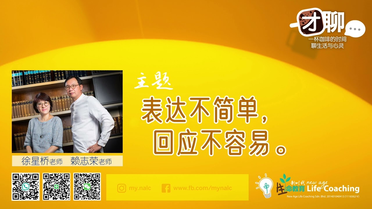 【#6】表达不简单，回应不容易（下）