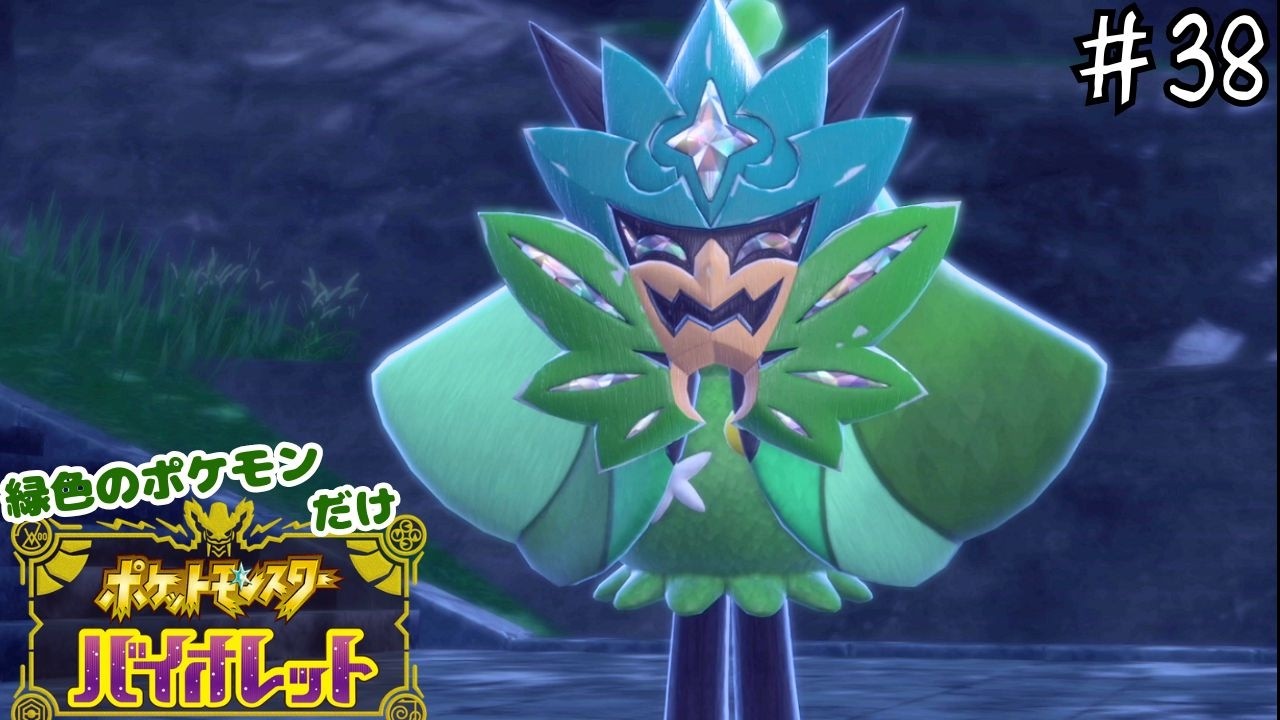 【#縛り実況】碧の仮面をもったポケモン part38【#ポケモンＳＶ】