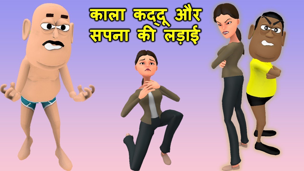 Kala Kaddu Aur Sapna Ki Ladai ( काला कद्दू और सपना की लड़ाई ) - Kaddu Joke - Kala Kaddu Comedy
