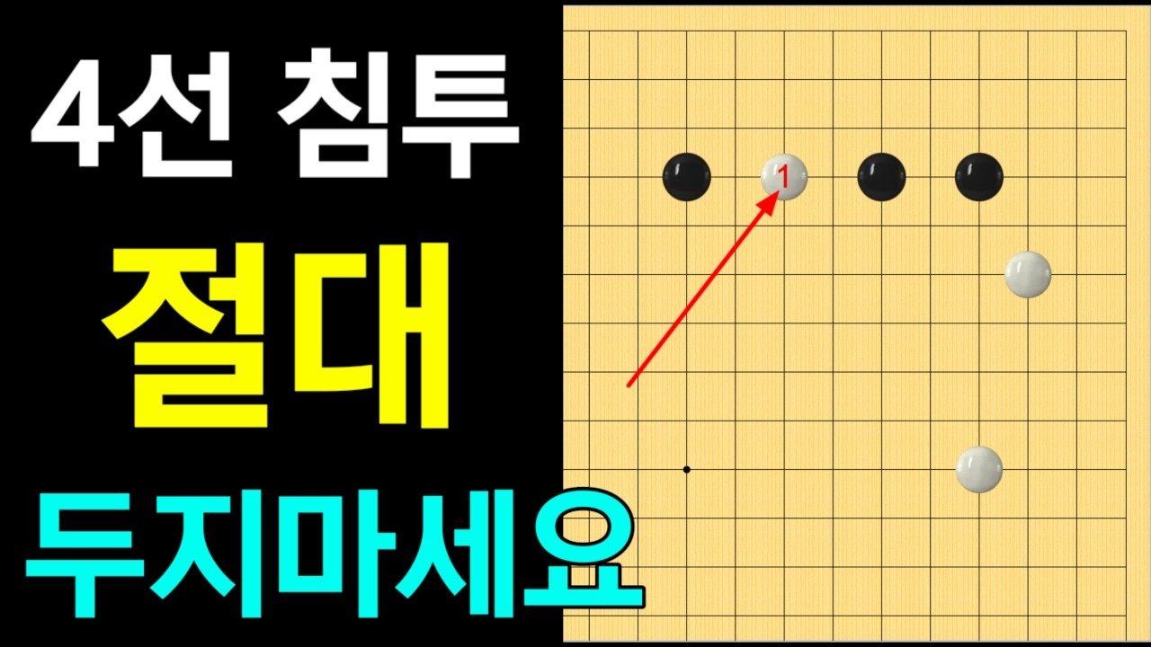 [실전행마 #8] 4선 침투는 절대 두면 안됩니다